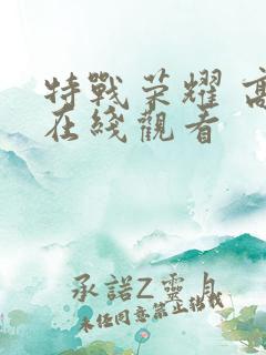 特战荣耀 高清在线观看