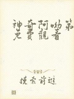 神奇阿呦第一季免费观看