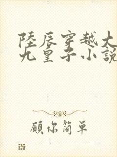 陆辰穿越大夏国九皇子小说