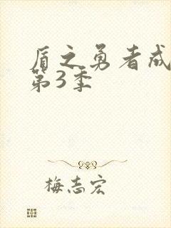 盾之勇者成名录第3季