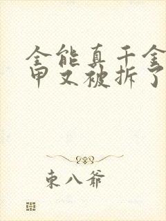 全能真千金她马甲又被拆了txt下载