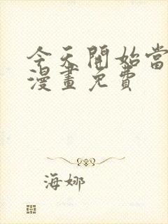 今天开始当城主漫画免费