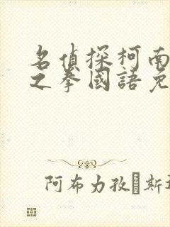 名侦探柯南绀青之拳国语免费