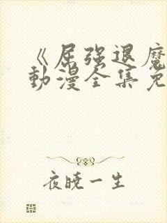 《屈强退魔师》动漫全集免费观看