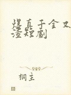 爆真千金又在虐渣短剧