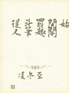 从斗罗开始的浪人笔趣阁