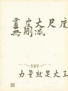 画皮大尺度床戏无删减