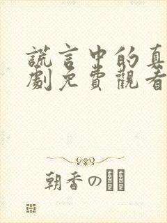 谎言中的真相短剧免费观看全集