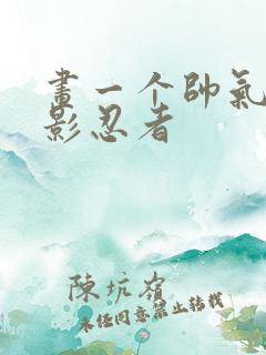 画一个帅气的幻影忍者