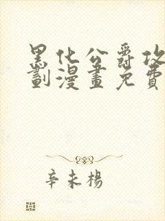 黑化公爵攻略计划漫画免费下拉式