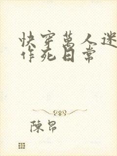 快穿万人迷渣受作死日常
