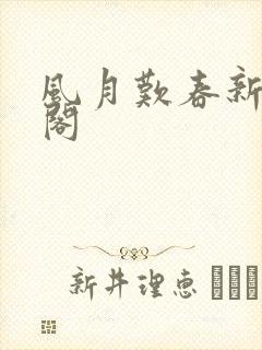 风月叹春新笔趣阁