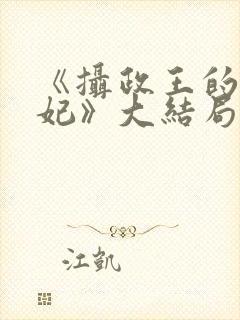 《摄政王的小医妃》大结局