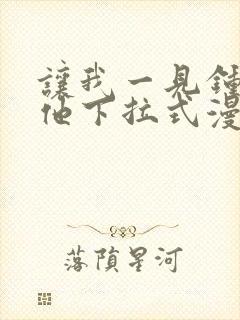 让我一见钟情的他下拉式漫画免费