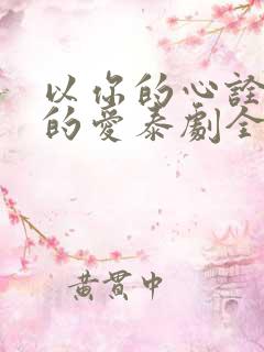 以你的心诠释我的爱泰剧全集在线