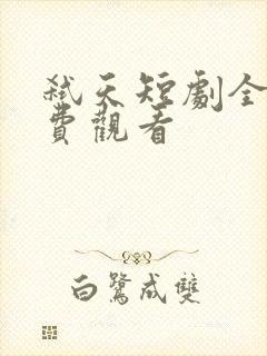 弑天短剧全集免费观看