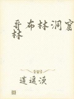 哥布林洞窟哥布林