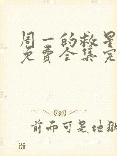 周一的救星漫画免费全集完整版