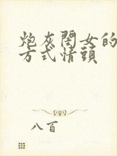 炮灰闺女的生存方式情头