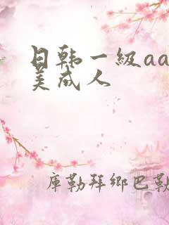 日韩一级aa欧美成人