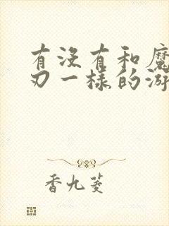 有没有和魔渊之刃一样的游戏