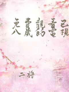 免费观看已满十八岁的电视剧在线播