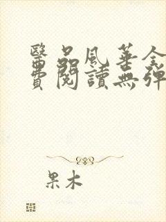 医品风华全文免费阅读无弹窗