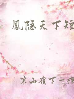 凤隐天下短剧