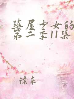 药屋少女的呢喃第二季11集