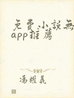 免费小说无广告app推荐