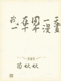 我在同一天被困一千年漫画免费