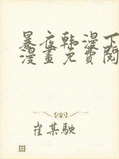 暴夜韩漫下拉式漫画免费阅读