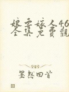 娘要嫁人46集全集免费观看下载