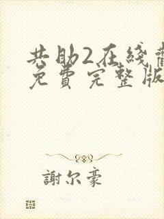 共助2在线观看免费完整版国语版