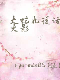 大蛇丸复活4个火影