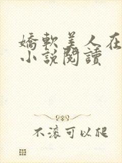 娇软美人在七零小说阅读