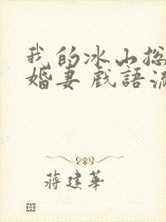 我的冰山总裁未婚妻 戏语流年