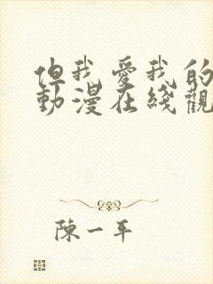 但我爱我的妻子动漫在线观看全集免费