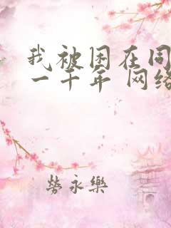 我被困在同一天一千年 网络小说