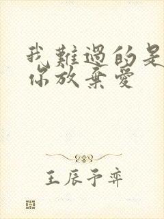 我难过的是放弃你放弃爱