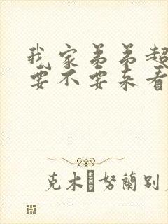 我家弟弟超壮的要不要来看看