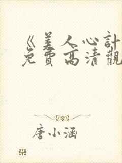 《美人心计》.免费高清观看