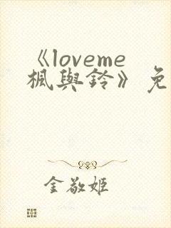《loveme枫与铃》免费观看