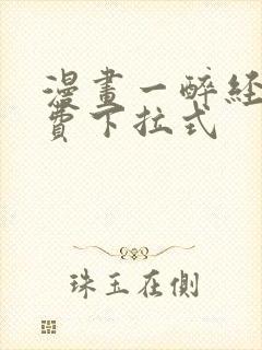 漫画一醉经年免费下拉式