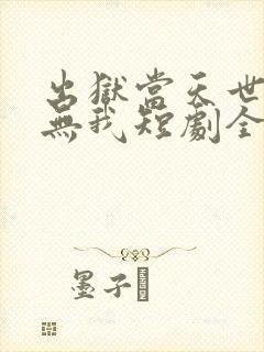 出狱当天世间再无我短剧全集完整版