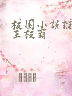 校园小说推荐男主校霸