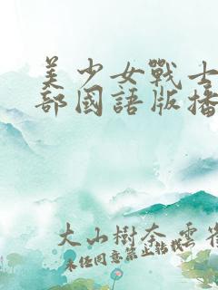 美少女战士第一部国语版播放