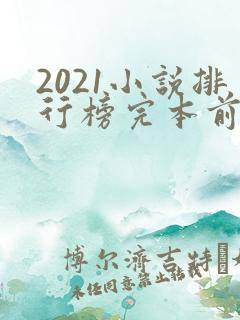 2021小说排行榜完本前十名完结