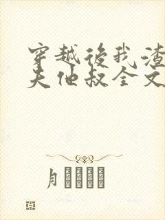 穿越后我渣了前夫他叔全文阅读免费