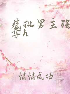 疯批男主强取豪夺h